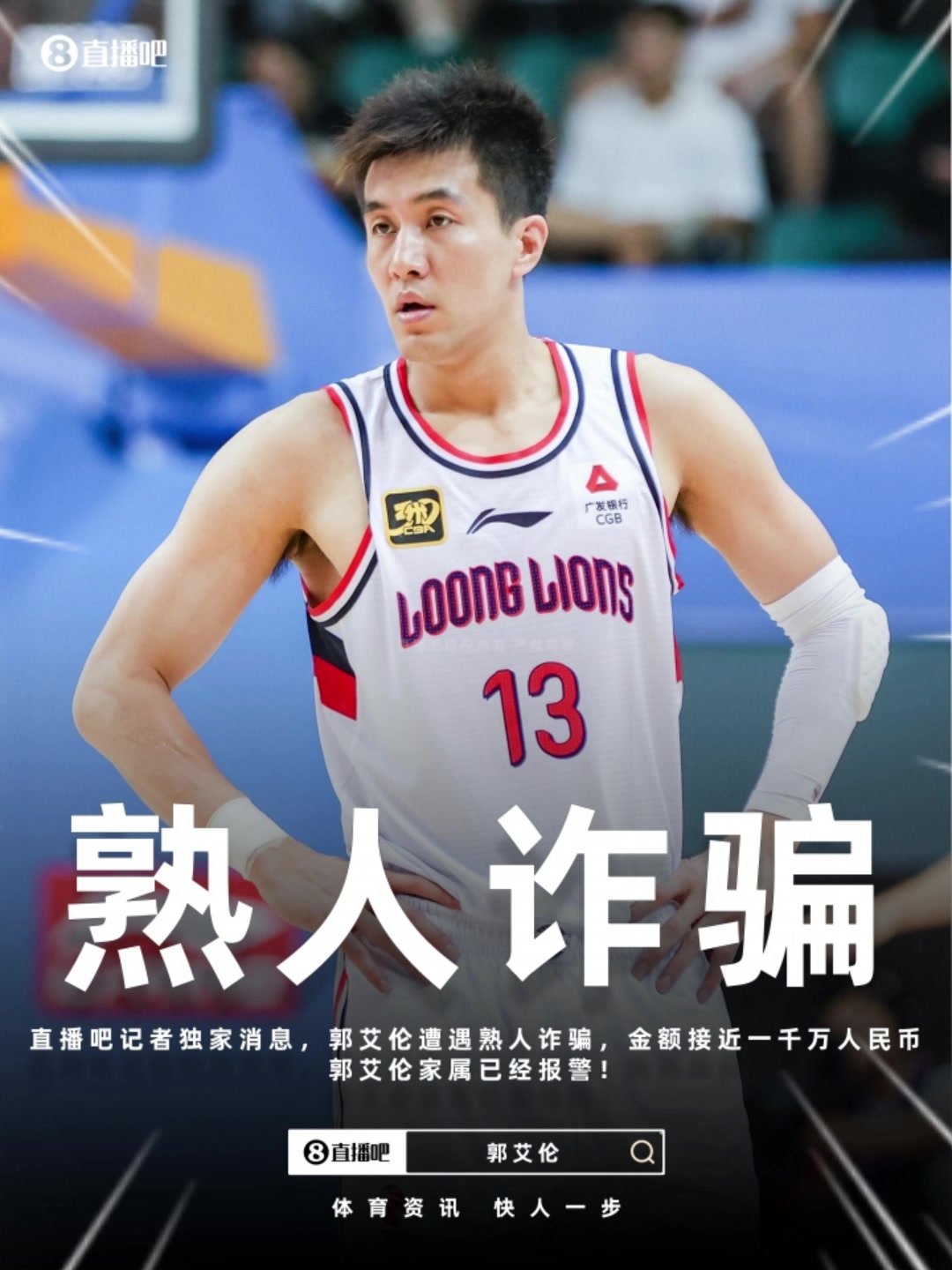 啊郭艾伦及家人遭熟人诈骗千万已向公安机关报案