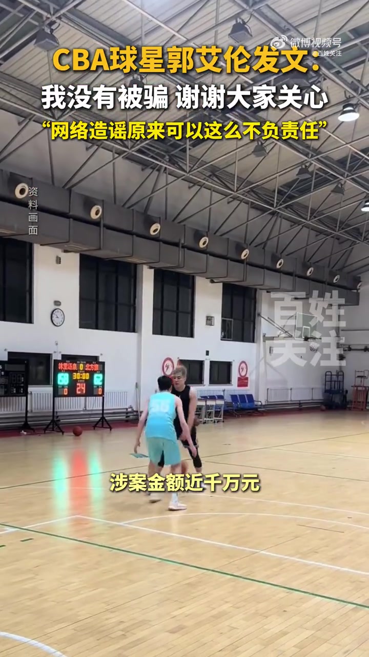 郭艾伦否认被骗千万网络造谣原来可以这么不负责任随便编啊