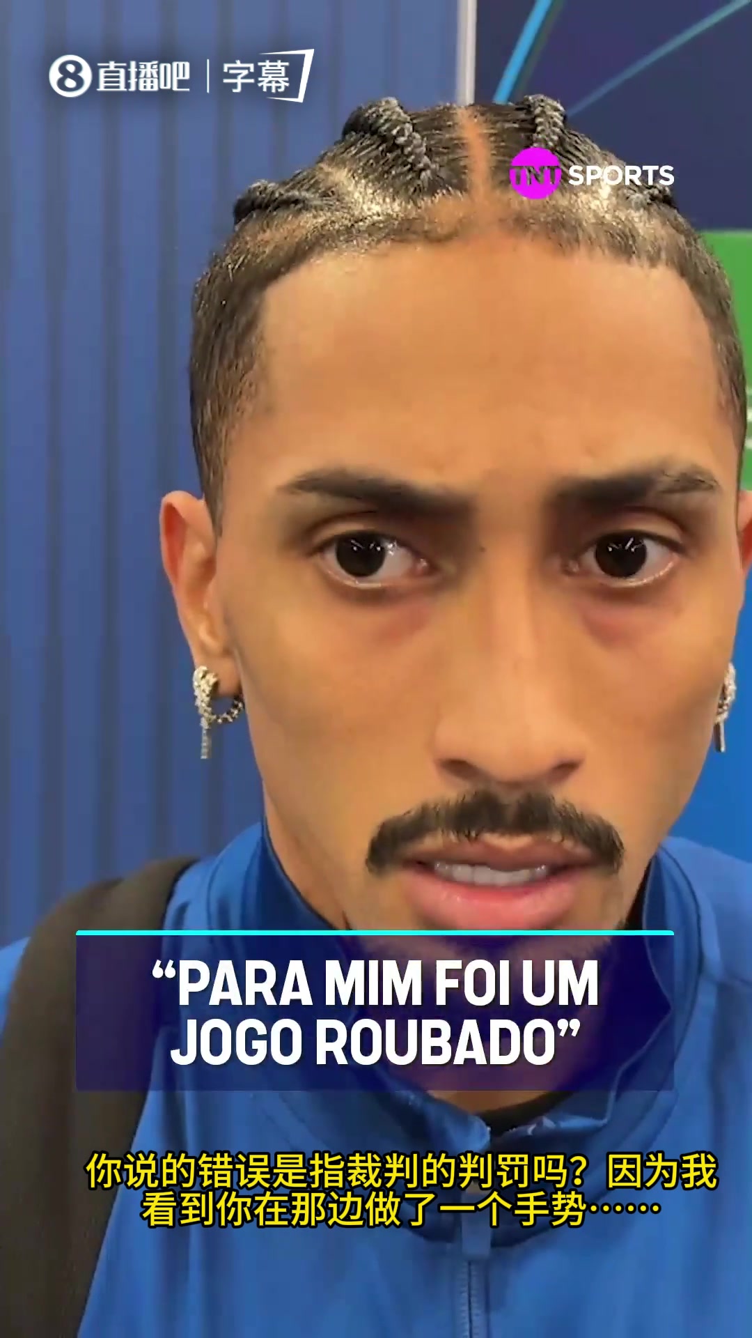 不满判罚拉菲尼亚赛后直言这是一场被偷走的比赛