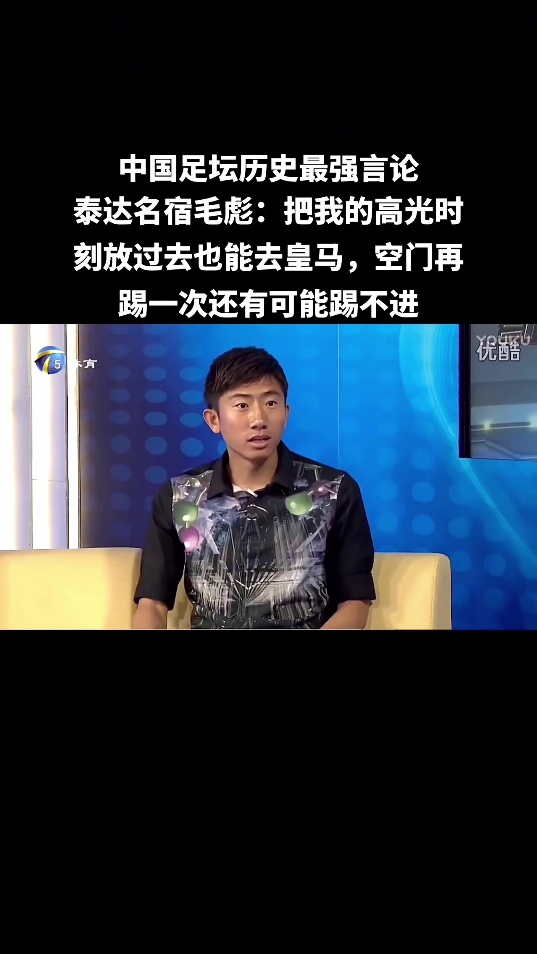 语出惊人毛彪别笑我空门不进看高光我也能效力皇马