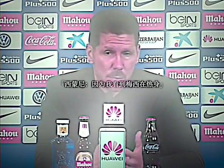 威慑力进球后为何不庆祝西蒙尼我看到梅西在热身