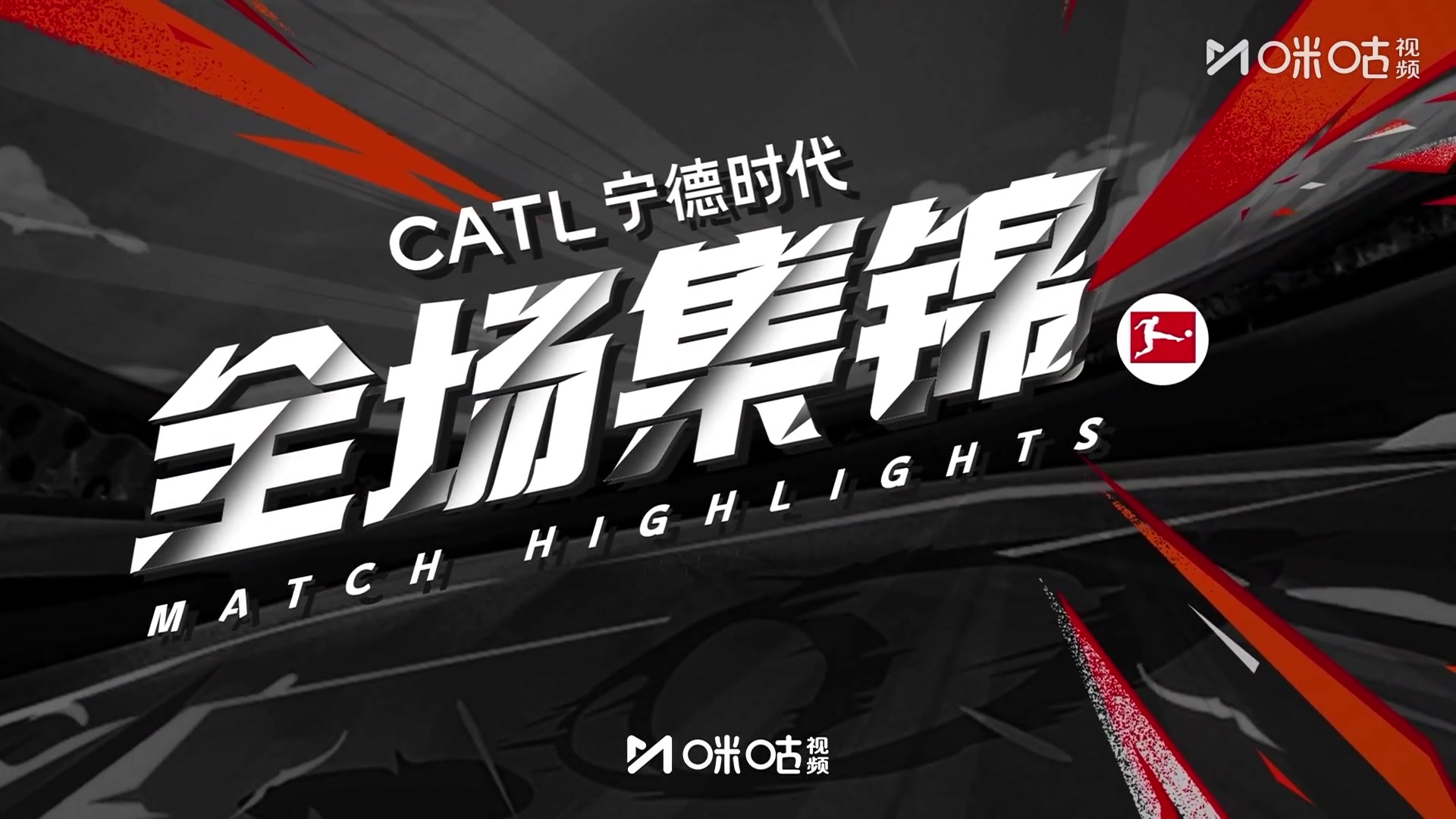 集锦德甲-比朔夫双响卡尔绝杀 拜仁让二追三3-2逆转弗赖堡