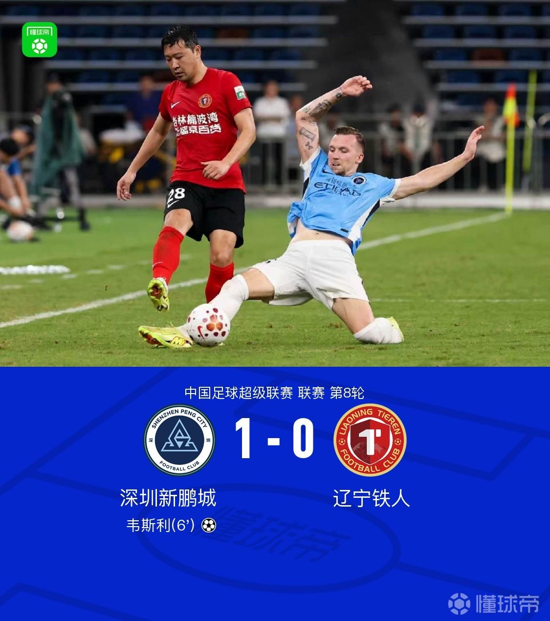 新鹏城1-0送铁人三连败，韦斯利闪击制胜，玄智健送助攻