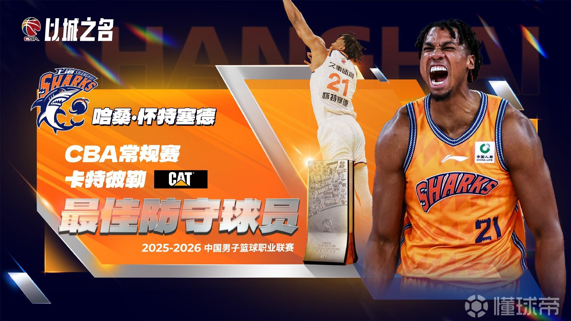 官方：怀特塞德当选本赛季CBA常规赛最佳防守球员