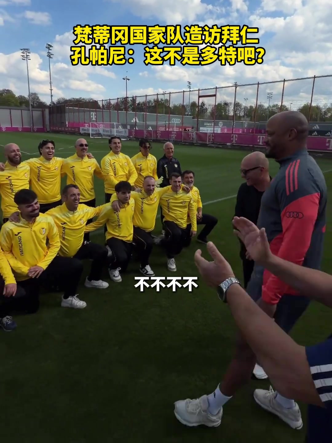 幽默梵蒂冈国家队穿黄色队服访问拜仁孔帕尼这不是多特吧
