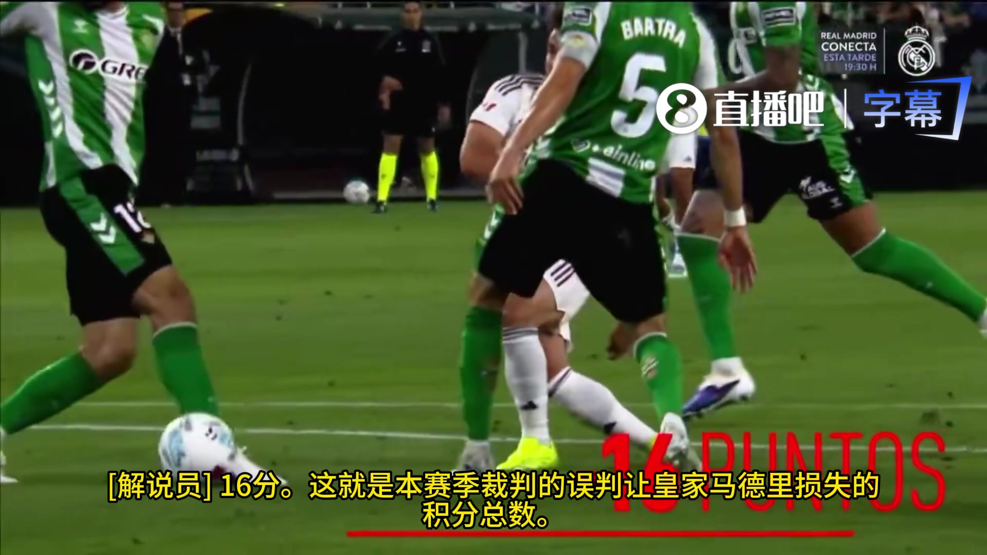 皇马TV血泪控诉皇马一共被裁判黑了16分是西甲受伤最深的
